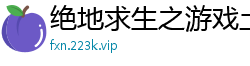 绝地求生之游戏土豪系统瞎写瞎编